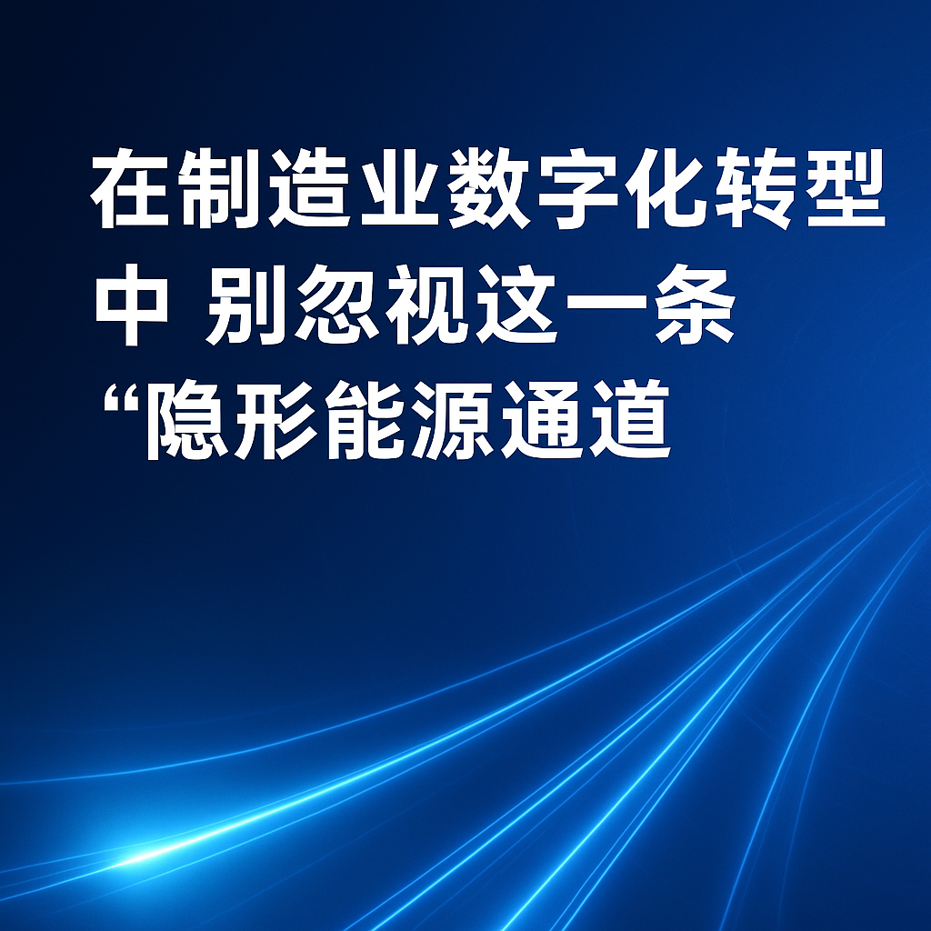 在造作业数字化转型中，别忽视这一条“隐形能源通路”
